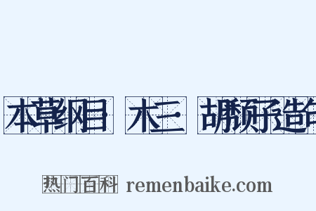 本草纲目·木三·胡颓子造句是什么意思的图片